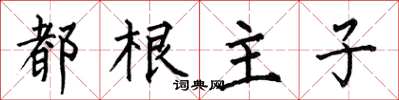 何伯昌都根主子楷書怎么寫