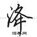 田英章寫的硬筆行書洚