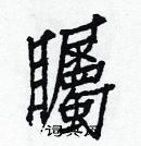 白克儉寫的硬筆楷書矚