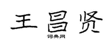 袁強王昌賢楷書個性簽名怎么寫