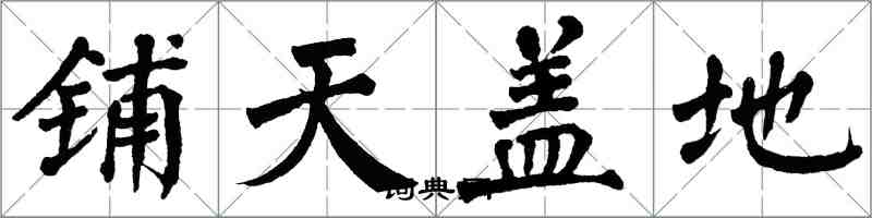 翁闓運鋪天蓋地楷書怎么寫