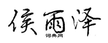 曾慶福侯雨澤行書個性簽名怎么寫