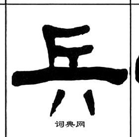 千字文中王福庵的寫法