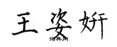 何伯昌王姿妍楷書個性簽名怎么寫