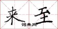 侯登峰來至楷書怎么寫