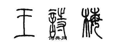 陳墨王詩梅篆書個性簽名怎么寫