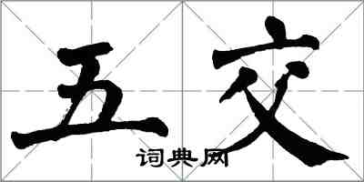 翁闓運五交楷書怎么寫