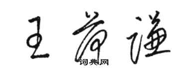 駱恆光王荷謙草書個性簽名怎么寫