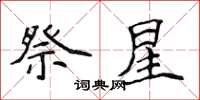 侯登峰祭星楷書怎么寫