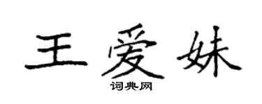 袁強王愛妹楷書個性簽名怎么寫