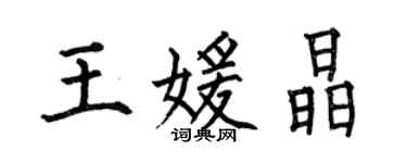 何伯昌王媛晶楷書個性簽名怎么寫