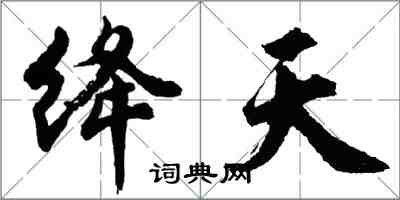 胡問遂絳天行書怎么寫