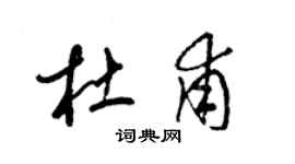 梁錦英杜甫草書個性簽名怎么寫