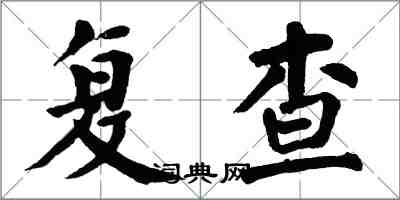 翁闓運複查楷書怎么寫