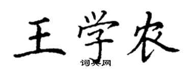 丁謙王學農楷書個性簽名怎么寫