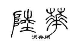陳聲遠陸華篆書個性簽名怎么寫