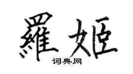 何伯昌羅姬楷書個性簽名怎么寫