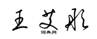 梁錦英王艾彤草書個性簽名怎么寫