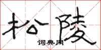 駱恆光松陵隸書怎么寫