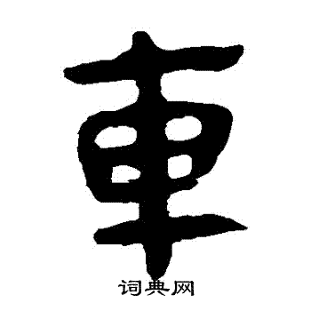 馬王堆帛書寫的車