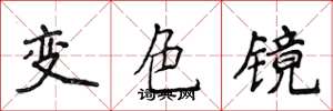 侯登峰變色鏡楷書怎么寫
