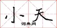 侯登峰小天楷書怎么寫