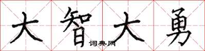 何伯昌大智大勇楷書怎么寫