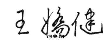 駱恆光王嬌健草書個性簽名怎么寫