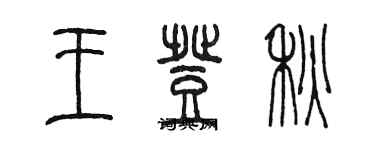 陳墨王登秋篆書個性簽名怎么寫