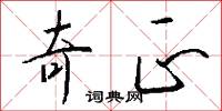 奇鶬的意思_奇鶬的解釋_國語詞典
