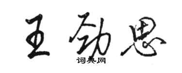 駱恆光王勁思行書個性簽名怎么寫