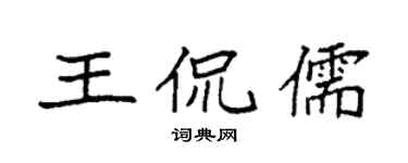 袁強王侃儒楷書個性簽名怎么寫