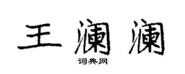 袁強王瀾瀾楷書個性簽名怎么寫