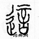 余巨力寫的硬筆篆書這