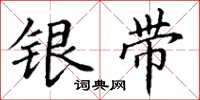 丁謙銀帶楷書怎么寫