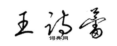 梁錦英王詩蕾草書個性簽名怎么寫