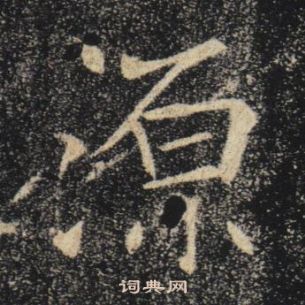 褚遂良雁塔聖教序中源的寫法