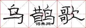 駱恆光烏鵲歌隸書怎么寫
