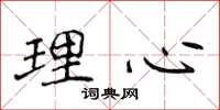 侯登峰理心楷書怎么寫