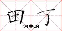 黃華生田丁楷書怎么寫