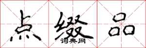 侯登峰點綴品楷書怎么寫