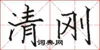 駱恆光清剛楷書怎么寫