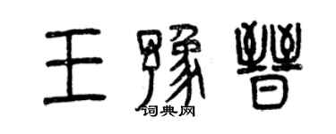 曾慶福王豫晉篆書個性簽名怎么寫