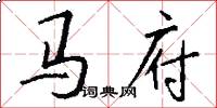 馬府怎么寫好看