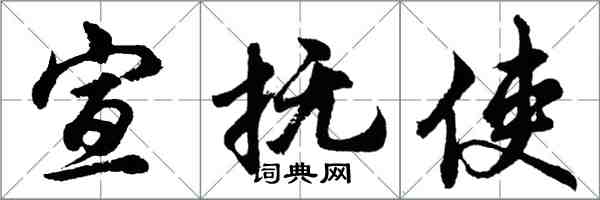 胡問遂宣撫使行書怎么寫