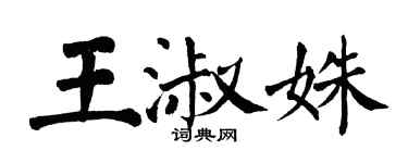 翁闓運王淑姝楷書個性簽名怎么寫