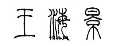 陳墨王海景篆書個性簽名怎么寫