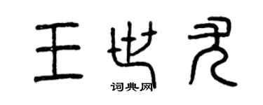 曾慶福王世尤篆書個性簽名怎么寫
