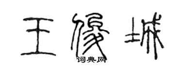 陳聲遠王俊城篆書個性簽名怎么寫