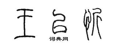 陳墨王以忻篆書個性簽名怎么寫